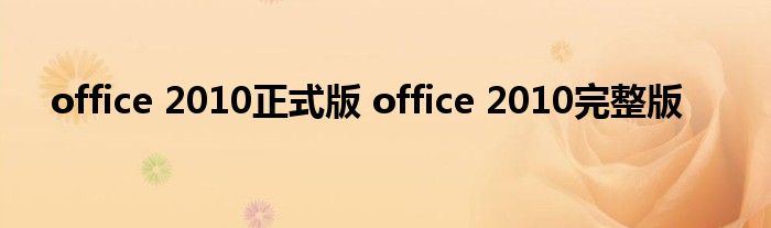 office 2010正式版 office 2010完整版