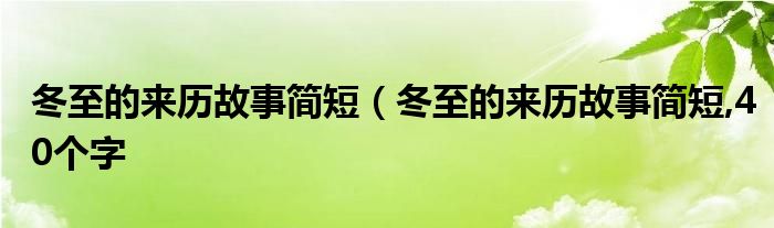 冬至的来历故事简短（冬至的来历故事简短,40个字