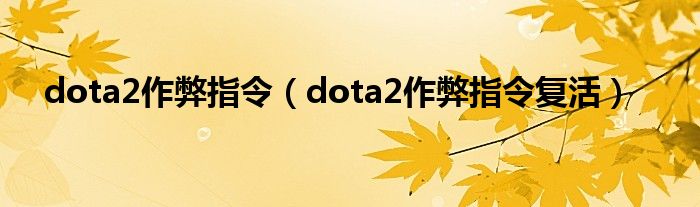 dota2作弊指令（dota2作弊指令复活）