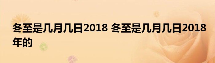 冬至是几月几日2018 冬至是几月几日2018年的