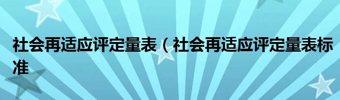 社会再适应评定量表（社会再适应评定量表标准