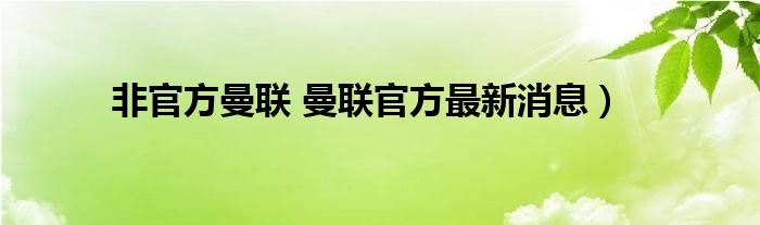 非官方曼联 曼联官方最新消息）