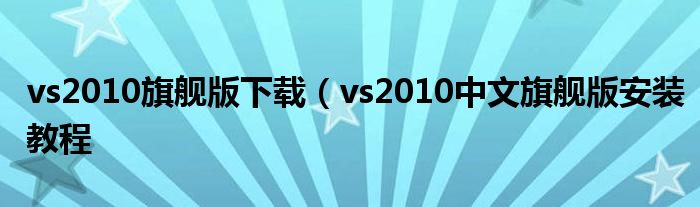vs2010旗舰版下载（vs2010中文旗舰版安装教程