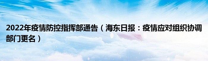 2022年疫情防控指挥部通告（海东日报：疫情应对组织协调部门更名）