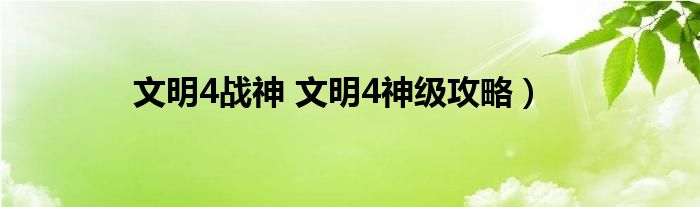 文明4战神 文明4神级攻略）