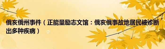 俄亥俄州事件（正能量励志文馆：俄亥俄事故地居民被诊断出多种疾病）