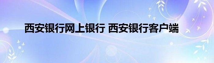 西安银行网上银行 西安银行客户端