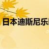 日本迪斯尼乐园攻略（日本迪士尼乐园游记）