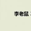 李老鼠 38号（李老鼠38号事件）