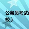 公务员考试面试培训 公务员考试面试培训学校）