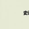 史诗英雄2 史诗英雄战
