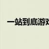 一站到底游戏电脑版 一站到底游戏网页版