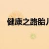 健康之路胎儿的旅行 健康之路怀孕的视频