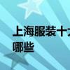 上海服装十大男品牌 上海男装品牌服装厂有哪些