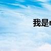 我是mt3 我是mt3怎么样）