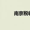 南京税收筹划 税收筹划公司排名
