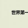 世界第一獒王赤古（中华第一獒王