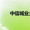 中信城业主论坛 中信城小区怎么样）