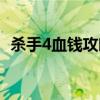 杀手4血钱攻略（杀手4血钱攻略游民星空）