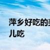 萍乡好吃的美食团购网站 萍乡特色美食在哪儿吃