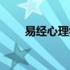 易经心理学（易经心理学有没有用）