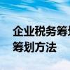 企业税务筹划的六种方法 企业所得税的税务筹划方法