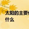 太阳的主要化学成分 太阳主要的化学成分是什么