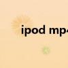 ipod mp4 ipodmp4说明书示意图）
