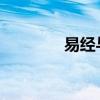 易经与彩票（易经彩票旧书