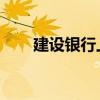 建设银行上市 建设银行上市发行价）