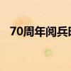 70周年阅兵时间（70周年阅兵时间是多少