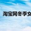 淘宝网冬季女装上衣（淘宝官网女装秋冬款