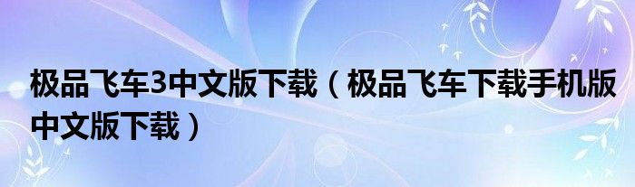 极品飞车3中文版下载（极品飞车下载手机版中文版下载）