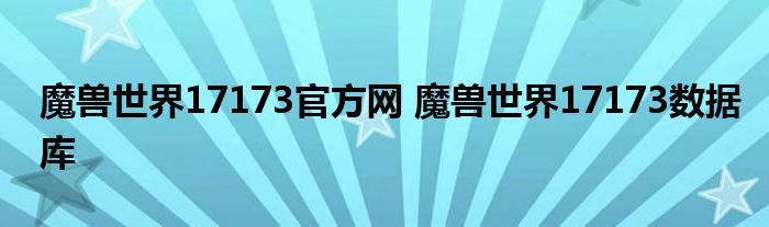 魔兽世界17173官方网 魔兽世界17173数据库