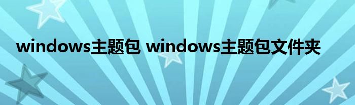 windows主题包 windows主题包文件夹