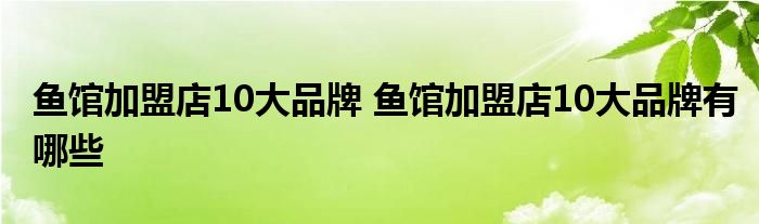 鱼馆加盟店10大品牌 鱼馆加盟店10大品牌有哪些