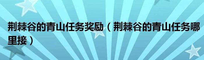 荆棘谷的青山任务奖励（荆棘谷的青山任务哪里接）