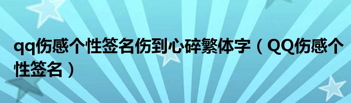 qq伤感个性签名伤到心碎繁体字（QQ伤感个性签名）