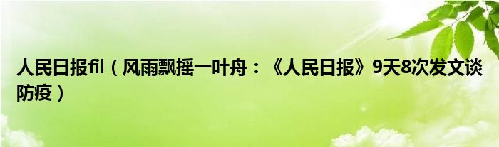 人民日报fil（风雨飘摇一叶舟：《人民日报》9天8次发文谈防疫）