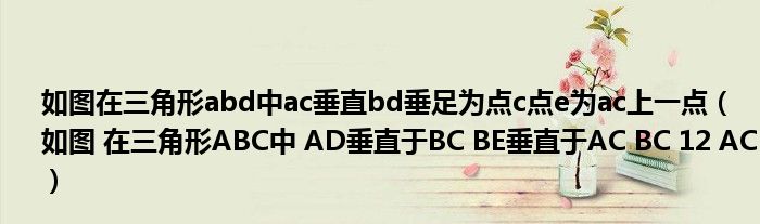 如图在三角形abd中ac垂直bd垂足为点c点e为ac上一点（如图 在三角形ABC中 AD垂直于BC BE垂直于AC BC 12 AC）