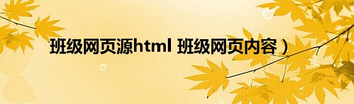 班级网页源html 班级网页内容）