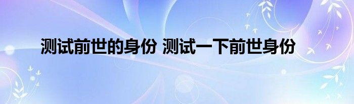 测试前世的身份 测试一下前世身份