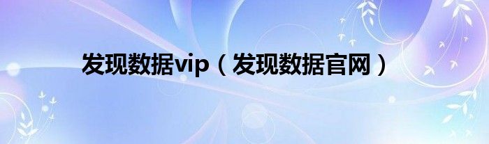 发现数据vip（发现数据官网）