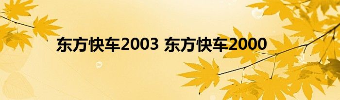 东方快车2003 东方快车2000