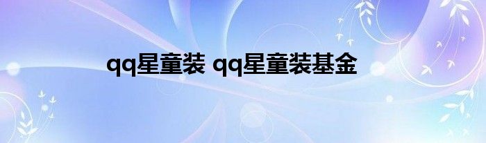 qq星童装 qq星童装基金