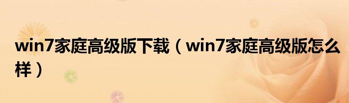 win7家庭高级版下载（win7家庭高级版怎么样）