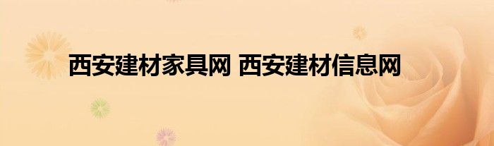 西安建材家具网 西安建材信息网