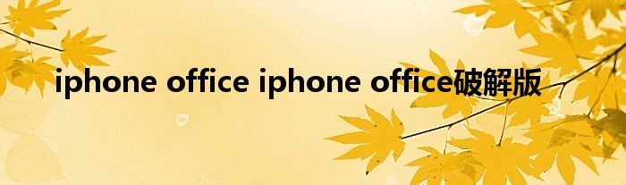 iphone office iphone office破解版