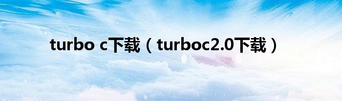 turbo c下载（turboc2.0下载）