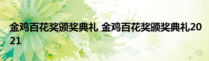 金鸡百花奖颁奖典礼 金鸡百花奖颁奖典礼2021